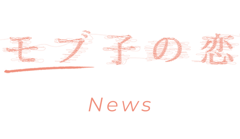 『モブ子の恋』 NEWS